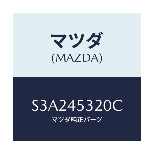 マツダ(MAZDA) パイプ(L) フロントブレーキ/ボンゴ/フューエルシステムパイピング/マツダ純正部品/S3A245320C(S3A2-45-320C)