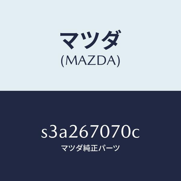 マツダ(MAZDA)ハーネス エンジン/マツダ純正部品/ボンゴ/S3A267070C(S3A2-67-070C)