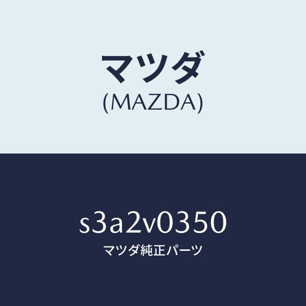 マツダ(MAZDA)FLOOR MAT/マツダ純正オプション/ボンゴ/S3A2V0350(S3A2-V0-350)