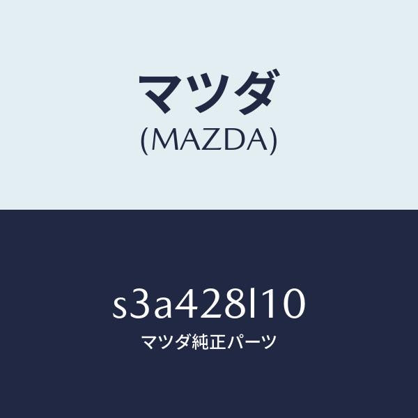 マツダ(MAZDA)スプリング リヤー/マツダ純正部品/ボンゴ/リアアクスルサスペンション/S3A428L10(S3A4-28-L10)