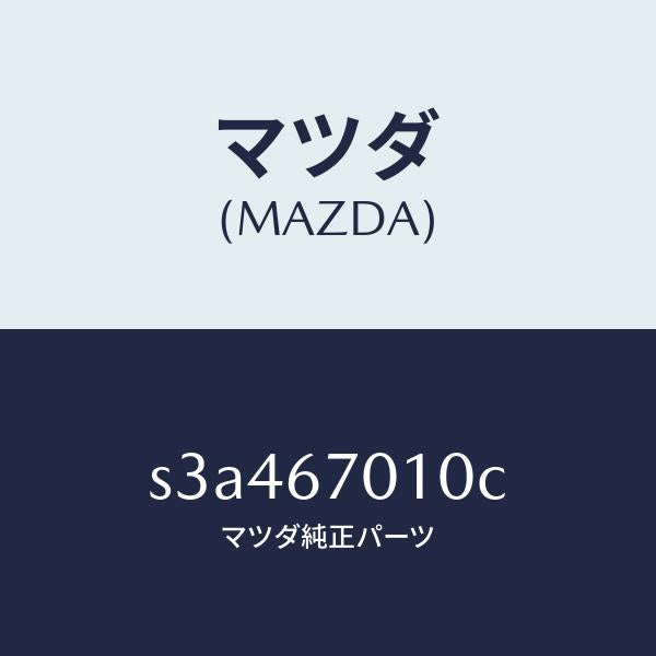 マツダ(MAZDA)ハーネス フロント/マツダ純正部品/ボンゴ/S3A467010C(S3A4-67-010C)