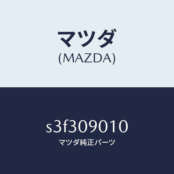 マツダ(MAZDA)キー セツト/マツダ純正部品/ボンゴ/エンジン系/S3F309010(S3F3-09-010)