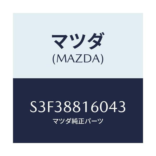 マツダ(MAZDA) クツシヨン(L) フロントシート/ボンゴ/複数個所使用/マツダ純正部品/S3F38816043(S3F3-88-16043)