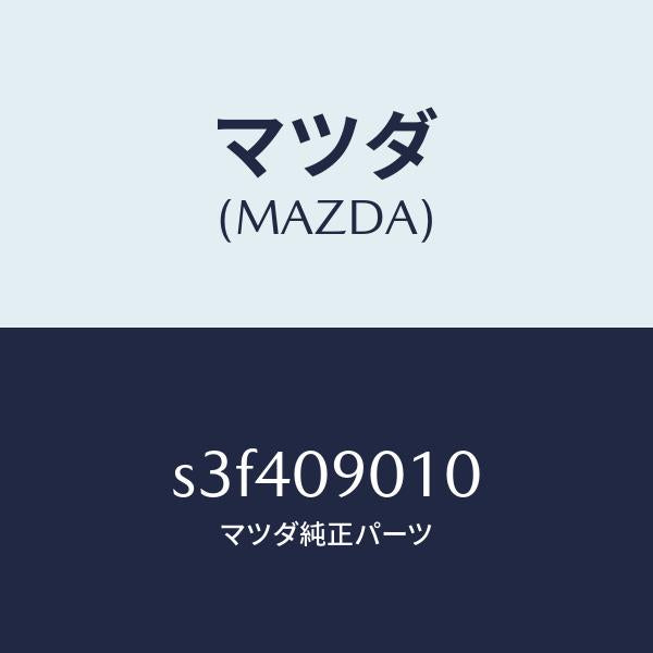 マツダ(MAZDA)キー セツト/マツダ純正部品/ボンゴ/エンジン系/S3F409010(S3F4-09-010)