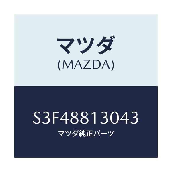 マツダ(MAZDA) バツク(R) フロントシート/ボンゴ/複数個所使用/マツダ純正部品/S3F48813043(S3F4-88-13043)