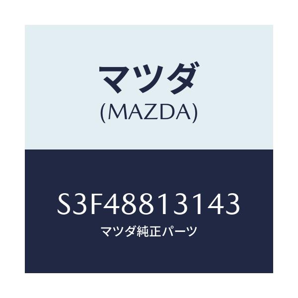 マツダ(MAZDA) トリム(R) シートバツク/ボンゴ/複数個所使用/マツダ純正部品/S3F48813143(S3F4-88-13143)