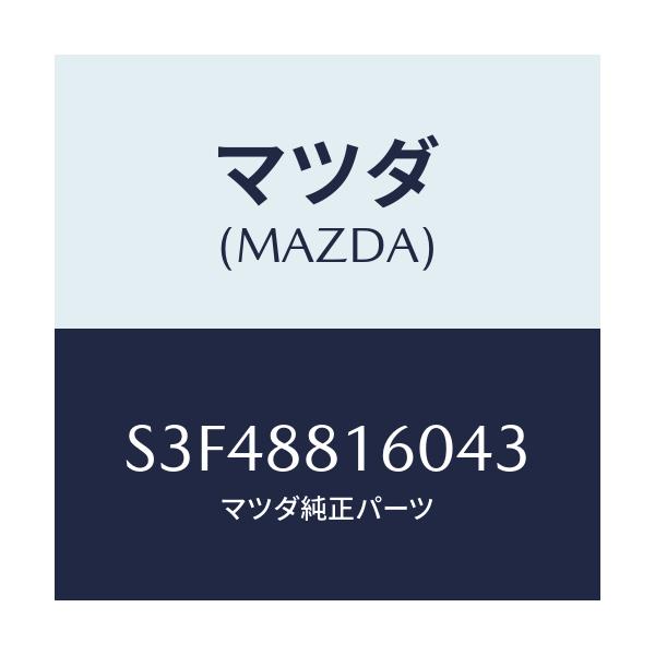 マツダ(MAZDA) クツシヨン(L) フロントシート/ボンゴ/複数個所使用/マツダ純正部品/S3F48816043(S3F4-88-16043)