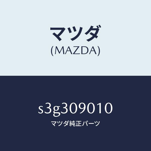 マツダ(MAZDA)キー セツト/マツダ純正部品/ボンゴ/エンジン系/S3G309010(S3G3-09-010)