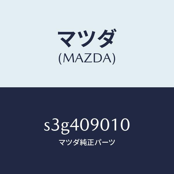 マツダ(MAZDA)キー セツト/マツダ純正部品/ボンゴ/エンジン系/S3G409010(S3G4-09-010)