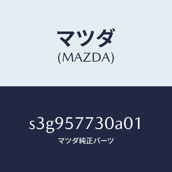 マツダ(MAZDA)ベルト B (R) リヤーシート/マツダ純正部品/ボンゴ/シート/S3G957730A01(S3G9-57-730A0)