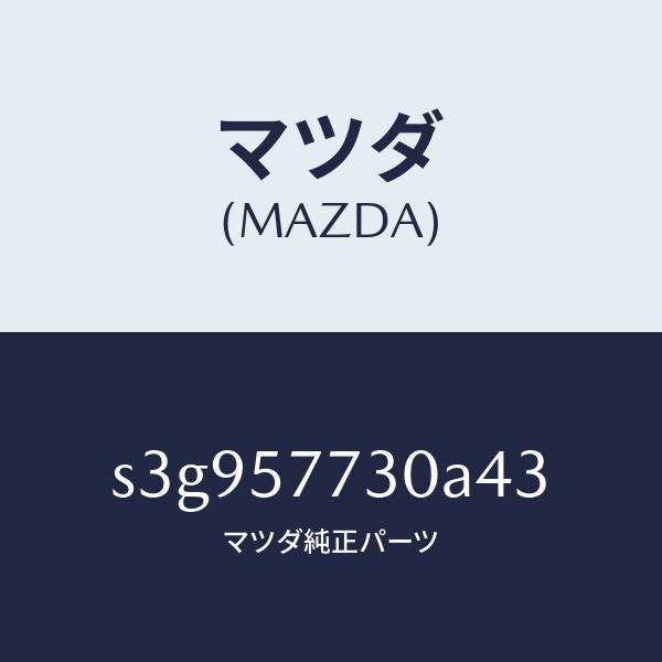 マツダ(MAZDA)ベルト B (R) リヤーシート/マツダ純正部品/ボンゴ/シート/S3G957730A43(S3G9-57-730A4)