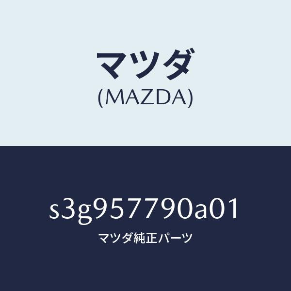 マツダ(MAZDA)ベルト B (L) リヤーシート/マツダ純正部品/ボンゴ/シート/S3G957790A01(S3G9-57-790A0)