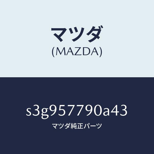 マツダ(MAZDA)ベルト B (L) リヤーシート/マツダ純正部品/ボンゴ/シート/S3G957790A43(S3G9-57-790A4)