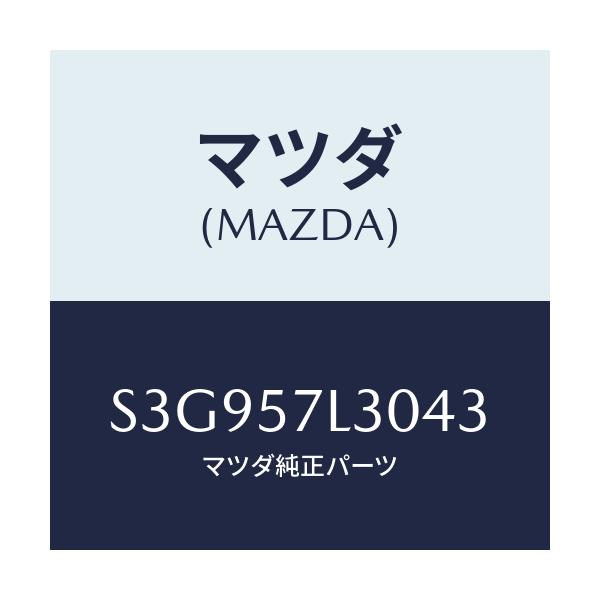 マツダ(MAZDA) ベルト’B’(R) プリテンシヨナー/ボンゴ/シート/マツダ純正部品/S3G957L3043(S3G9-57-L3043)