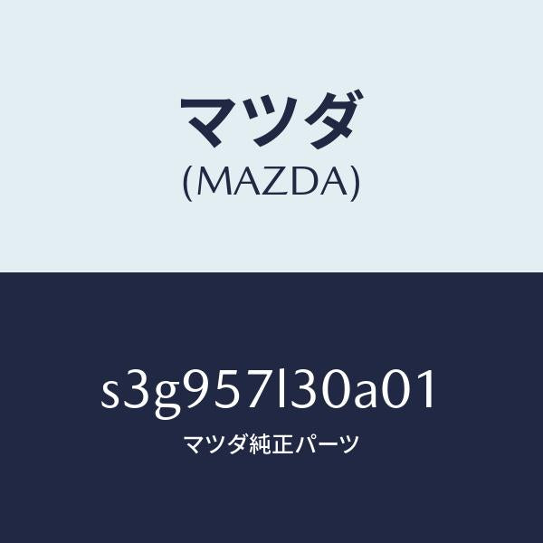 マツダ(MAZDA)ベルト B (R) プリテンシヨナー/マツダ純正部品/ボンゴ/シート/S3G957L30A01(S3G9-57-L30A0)