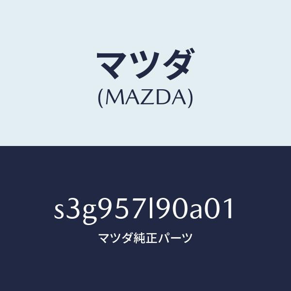 マツダ(MAZDA)ベルト B (L) プリテンシヨナー/マツダ純正部品/ボンゴ/シート/S3G957L90A01(S3G9-57-L90A0)