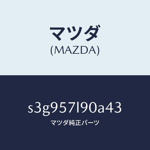 マツダ(MAZDA)ベルト B (L) プリテンシヨナー/マツダ純正部品/ボンゴ/シート/S3G957L90A43(S3G9-57-L90A4)