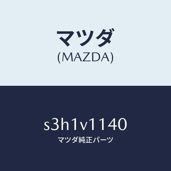 マツダ(MAZDA)IR CUT FILM/マツダ純正オプション/ボンゴ/S3H1V1140(S3H1-V1-140)