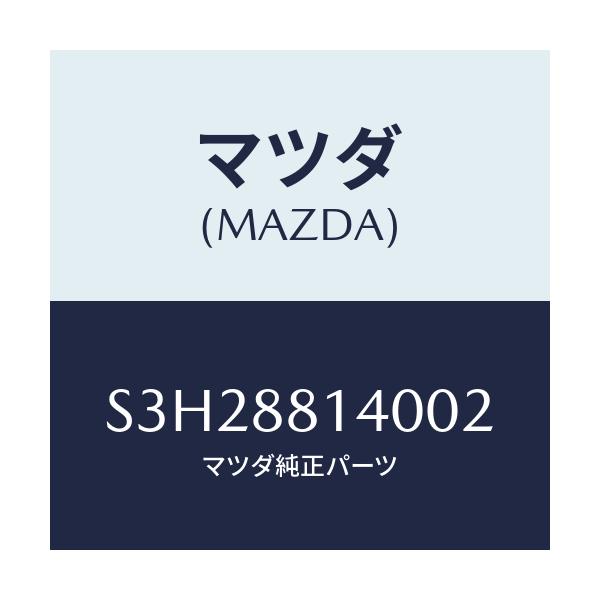 マツダ(MAZDA) レスト ヘツド/ボンゴ/複数個所使用/マツダ純正部品/S3H28814002(S3H2-88-14002)