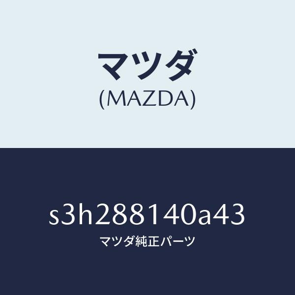 マツダ(MAZDA)レスト ヘツド/マツダ純正部品/ボンゴ/S3H288140A43(S3H2-88-140A4)