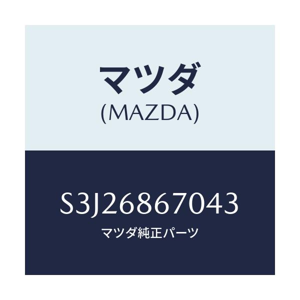 マツダ(MAZDA) マツト フロアー/ボンゴ/トリム/マツダ純正部品/S3J26867043(S3J2-68-67043)