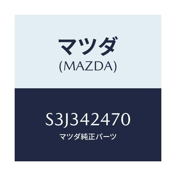 マツダ(MAZDA) オプナー フイラーリツド/ボンゴ/フューエルシステム/マツダ純正部品/S3J342470(S3J3-42-470)