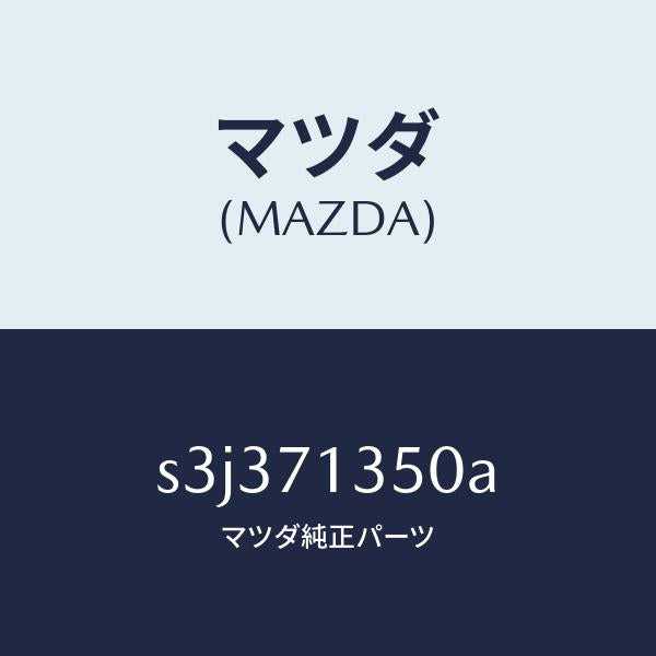 マツダ(MAZDA)パネル(L) アウター リヤーピラー/マツダ純正部品/ボンゴ/リアフェンダー/S3J371350A(S3J3-71-350A)