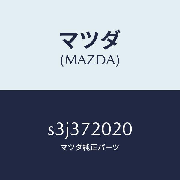 マツダ(MAZDA)ボデー(R) リヤードアー/マツダ純正部品/ボンゴ/リアドア/S3J372020(S3J3-72-020)