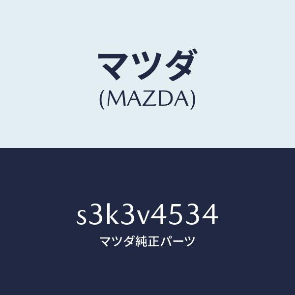 マツダ(MAZDA)ACLYLIC VISOR F.LEFT/マツダ純正オプション/ボンゴ/S3K3V4534(S3K3-V4-534)