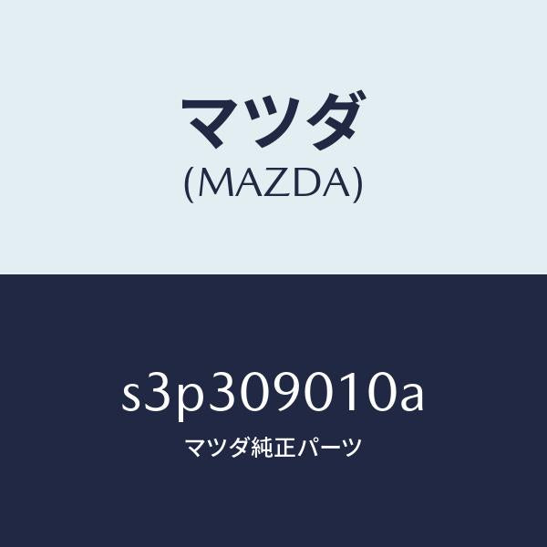 マツダ(MAZDA)キー セツト/マツダ純正部品/ボンゴ/エンジン系/S3P309010A(S3P3-09-010A)