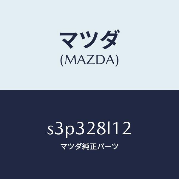 マツダ(MAZDA)スプリング NO.2 リーフ/マツダ純正部品/ボンゴ/リアアクスルサスペンション/S3P328L12(S3P3-28-L12)
