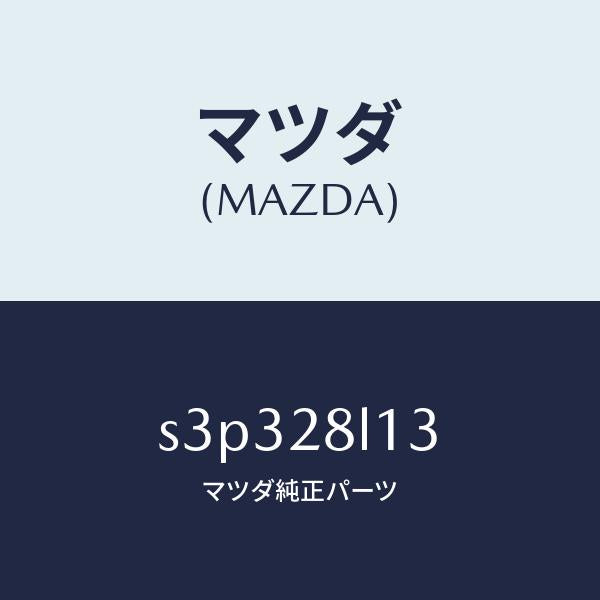 マツダ(MAZDA)スプリング NO.3 リーフ/マツダ純正部品/ボンゴ/リアアクスルサスペンション/S3P328L13(S3P3-28-L13)