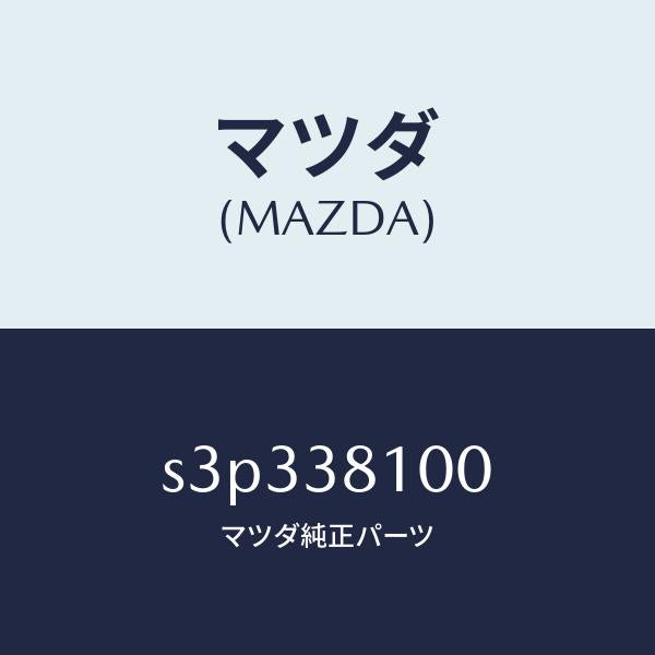 マツダ(MAZDA)メンバー リヤー クロス/マツダ純正部品/ボンゴ/フロントサスペンション/S3P338100(S3P3-38-100)