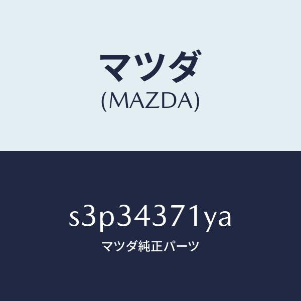 マツダ(MAZDA)センサー(R) A.B.S. リヤー/マツダ純正部品/ボンゴ/ブレーキシステム/S3P34371YA(S3P3-43-71YA)