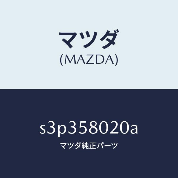 マツダ(MAZDA)ボデー(R) フロントドアー/マツダ純正部品/ボンゴ/S3P358020A(S3P3-58-020A)