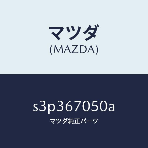 マツダ(MAZDA)ハーネス リヤー/マツダ純正部品/ボンゴ/S3P367050A(S3P3-67-050A)