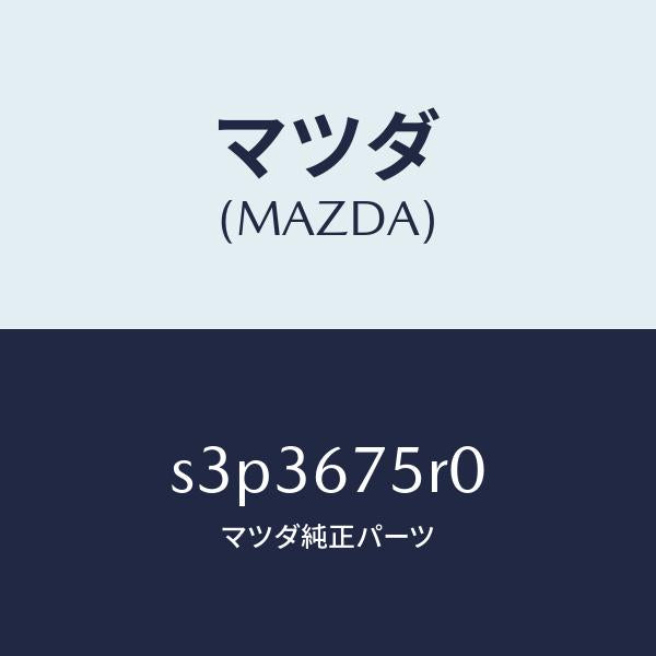 マツダ(MAZDA)レシーバー & ブラケツト キーレス/マツダ純正部品/ボンゴ/S3P3675R0(S3P3-67-5R0)
