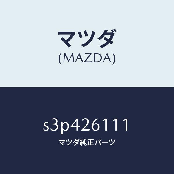 マツダ(MAZDA)シヤフト(R) リヤー アクスル/マツダ純正部品/ボンゴ/リアアクスル/S3P426111(S3P4-26-111)