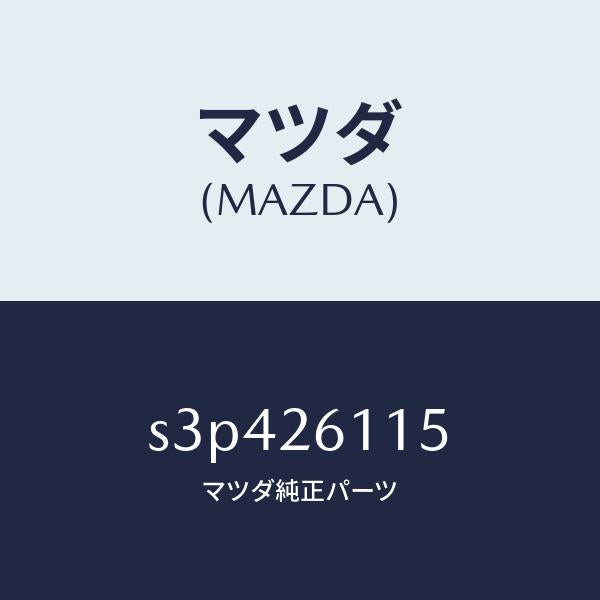 マツダ(MAZDA)シヤフト(L) リヤー アクスル/マツダ純正部品/ボンゴ/リアアクスル/S3P426115(S3P4-26-115)