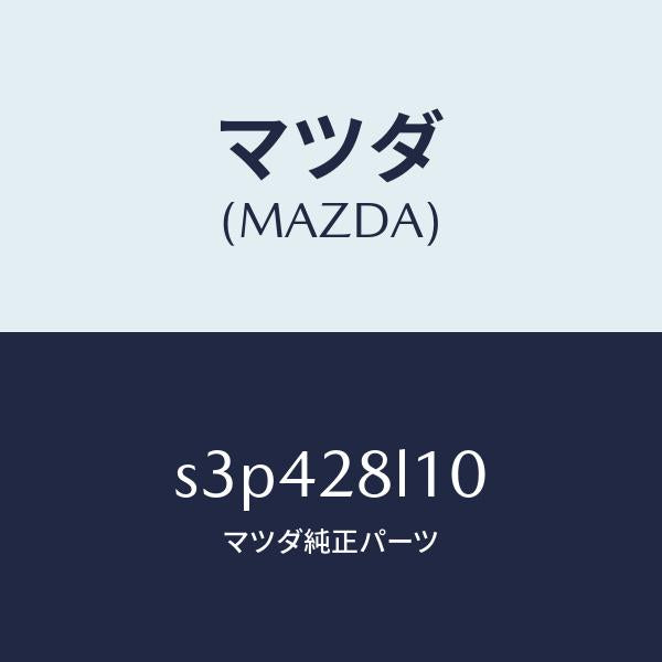 マツダ(MAZDA)スプリング リヤー/マツダ純正部品/ボンゴ/リアアクスルサスペンション/S3P428L10(S3P4-28-L10)