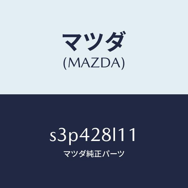 マツダ(MAZDA)スプリング NO.1 リーフ/マツダ純正部品/ボンゴ/リアアクスルサスペンション/S3P428L11(S3P4-28-L11)