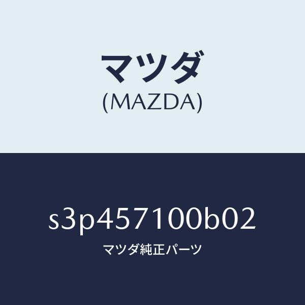 マツダ(MAZDA)シート(R) フロント/マツダ純正部品/ボンゴ/シート/S3P457100B02(S3P4-57-100B0)