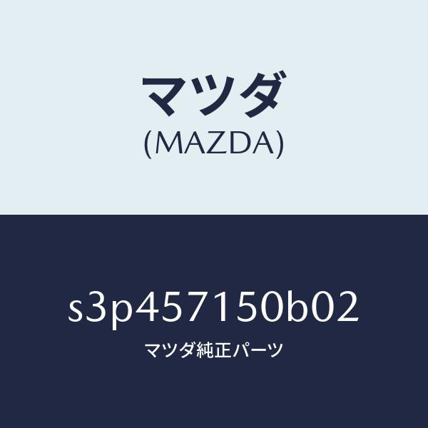 マツダ(MAZDA)シート(L) フロント/マツダ純正部品/ボンゴ/シート/S3P457150B02(S3P4-57-150B0)