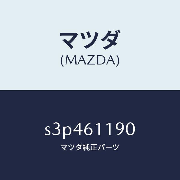 マツダ(MAZDA)コントロール ヒーター/マツダ純正部品/ボンゴ/S3P461190(S3P4-61-190)