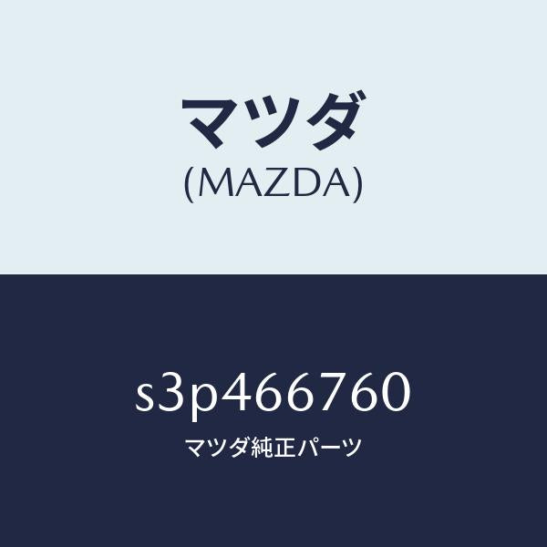 マツダ(MAZDA)ブロツク メイン フユーズ/マツダ純正部品/ボンゴ/PWスイッチ/S3P466760(S3P4-66-760)