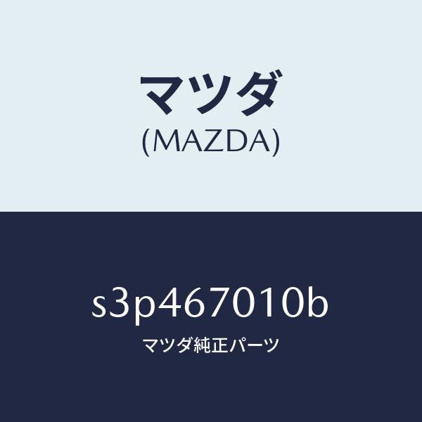 マツダ(MAZDA)ハーネス フロント/マツダ純正部品/ボンゴ/S3P467010B(S3P4-67-010B)