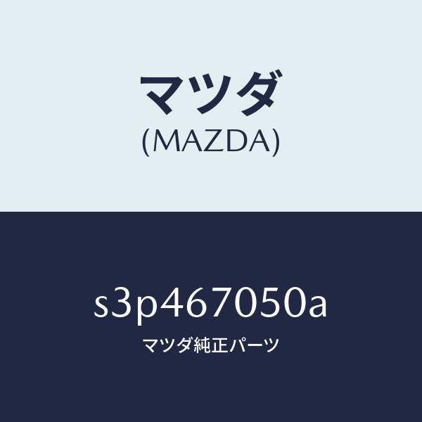 マツダ(MAZDA)ハーネス リヤー/マツダ純正部品/ボンゴ/S3P467050A(S3P4-67-050A)