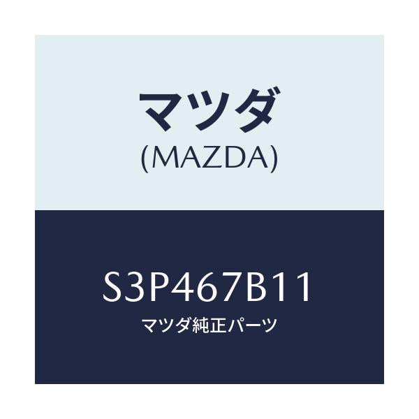 マツダ(MAZDA) ブラケツト ハーネス/ボンゴ/ハーネス/マツダ純正部品/S3P467B11(S3P4-67-B11)