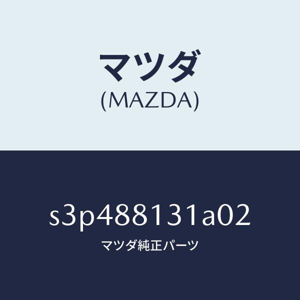 マツダ(MAZDA)トリム(R) シート バツク/マツダ純正部品/ボンゴ/S3P488131A02(S3P4-88-131A0)