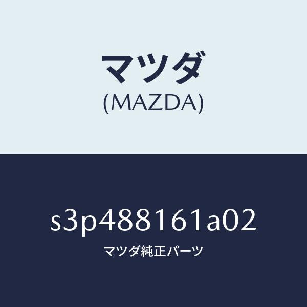 マツダ(MAZDA)トリム(L) シート クツシヨン/マツダ純正部品/ボンゴ/S3P488161A02(S3P4-88-161A0)